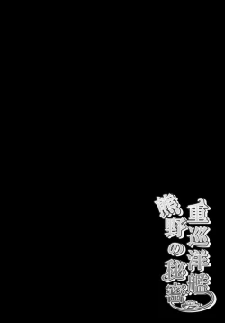 Page 3 of Juujunyoukan Kumano no Himitsu