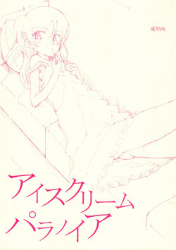 (COMIC1☆) [Littleollie (Deburasu)] Ice Cream Paranoia