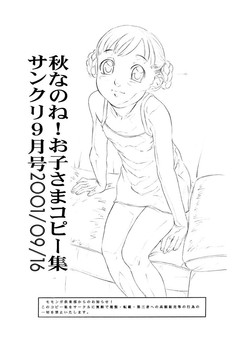 (SC13) [Momonga Club (Hayashibara Hikari)] Aki nanone! Oko-sama Copy Shuu SunCre 9gatsu Gou 2001/09/16