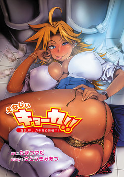 [Tamatsuyada, Satou Kimiatsu] Energy Kyo-ka!! ~Bakunyuu JK. Gachi Zeme Hatsujou Chuu!~ [Digital]