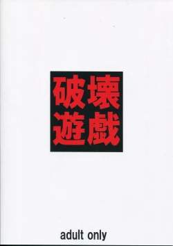 Page 1 of Hakai Yuugi