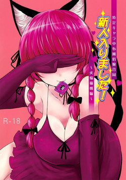 (Reitaisai 10) [Youjo Teishoku (Various)] Shinjin Hairimashita! Kaenbyou Rin Hen (Touhou Project)