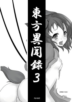 [Akatsukidoumei] Touhou ibun-roku 3 (Touhou Project)