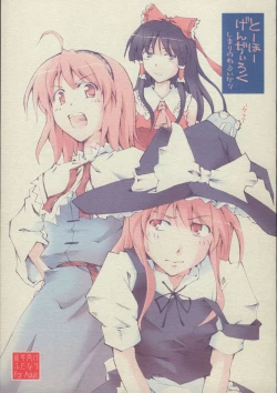 Page 1 of Touhou Genjiiroku