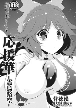 (Reitaisai 11) [Haitokukan (Haitokukan)] Ouenka -Reiuji Utsuho- (Touhou Project)