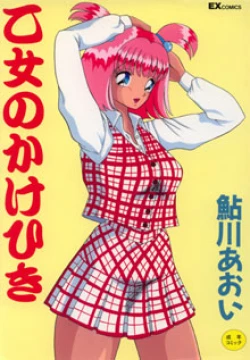 Page 1 of Otome no Kakehiki