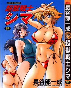 [Hasebe Kazunari] Choujuu Senshi Shima