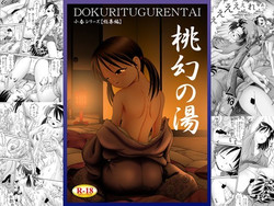[Dokuritsu Gurentai (Bow Rei)] Tougen no Yu [Digital]