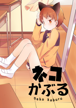 [cocoatank (Yamadori)] Neko Kaburu