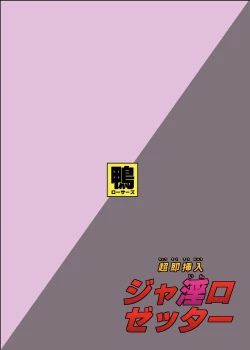 Page 22 of Chousoku Sounyuu Jainrozetter