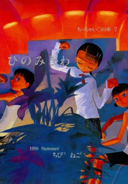 Page 1 of Chicchai No Hon 7 Hinomigiwa