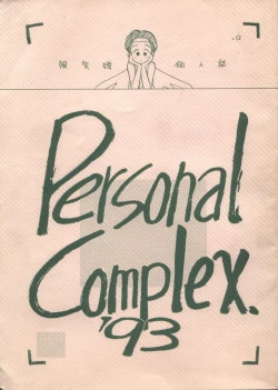 Page 1 of Personal Complex '93 Youkihi Kojinshi