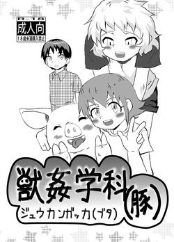 [Kurodou Holdings "Kabu" (Kurodou Katana)] Juukan Gakka "Buta" [Digital]