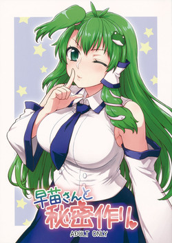 (Reitaisai 11) [110-GROOVE (Itou Yuuji)] Sanae-san to Himitsu Zukuri (Touhou Project)