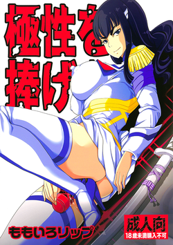 (C85) [Momoiro Rip (Sugar Milk)] Kyokusei o Sasageyo! | Offer me your extreme nature! (Kill la Kill) [English] [Mederic64]