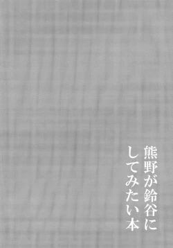 Page 3 of Kumano ga Suzuya ni Shite Mitai Hon | A Book Where Kumano Does What She Wants to Suzuya