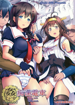(C85) [Circle ARE (Cheru, Kasi)] KanMusu Chikan Densha Kai Ni (Kantai Collection -KanColle-)