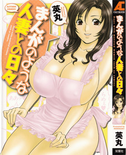 [Hidemaru] Life with Married Women Just Like a Manga 1 - Ch. 1-2 [English] {Tadanohito}