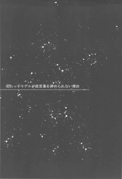 Page 2 of 売れっ子モデルが枕営業を辞められない理由