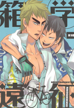 (SUPER20) [Chireneblue (Kogawa Seiji)] Hako Gaku Ensei (Yowamushi Pedal)