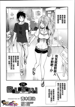 [Aoki Kanji] Dakishimesasenasai! (Manga Bangaichi 2013-09) [Chinese] [清純突破漢化組]