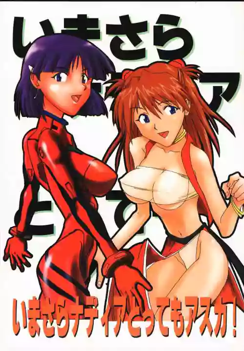 (C57) [Tail of Nearly (Aiueoh, St.germain-sal, Waka)] Imasara Nadia Tottemo Asuka! (Neon Genesis Evangelion, Fushigi no Umi no Nadia [Nadia The Secret Of Blue Water])