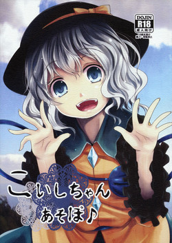 (C86) [Kitsune to Budou (Kurona)] Koishi-Chan Asobo♪ (Touhou Project)