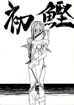 (C41) [Nihon Gyogyou Kumiai (Various)] Hatsugatsuo