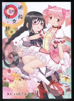 (C86) [Nedaore (Ayane)] Kakoku Shoujo Eroku San (Puella Magi Madoka Magica)