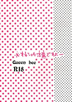 Page 2 of 空折】Queen bee【オネショタ】