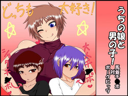 [Hatomame (Ago)] Uchi no Musume to Otoko no Ko! ~Umanami Chinpo Tai Pork Bits~ [English] [SaHa]