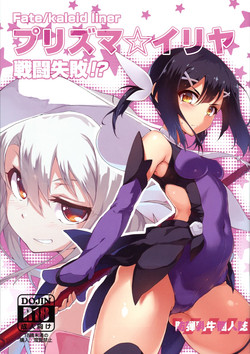 (C86) [Arai Kuma Kousha, I.G.Project (Boudan Nyuugyuu)] Prisma ☆ Illya Sentou Shippai!? (Fate/kaleid liner Prisma Illya)