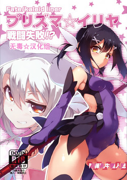 (C86) [Arai Kuma Kousha, I.G.Project (Boudan Nyuugyuu)] Prisma ☆ Illya Sentou Shippai!? (Fate/kaleid liner Prisma Illya)[chinese]