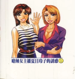 Page 105 of Caster Natsume Reiko no Yuuwaku 2 | 嗆辣女主播 夏目玲子的誘惑 2