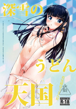 [Homuhomu Seisakujo (Igakino Agenasu)] Miyuki no Udon Tengoku (Mahouka Koukou no Rettousei) [Digital]
