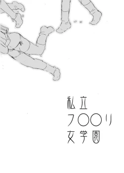 Page 7 of 私立フ○○リ女学園