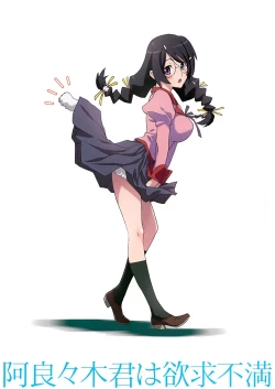 Page 17 of Araragi-kun wa Yokkyuufuman