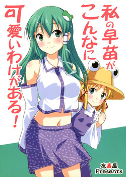 Download Watashi no Sanae ga Konna ni Kawaii Wake ga Aru! | My Sanae Can Be This Cute!