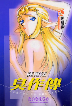 Download Zeruda VS Shousaku