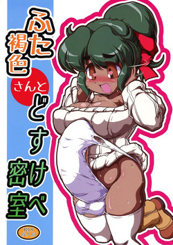 (C86) [A.V. Tokkoutai (Tuna Milk)] Futa Kasshoku-san to DoSukebe Misshitsu