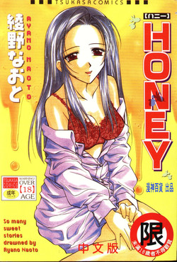 [Ayano Naoto] HONEY  [Chinese]
