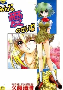 Page 1 of Minna Ai no Sei Ne