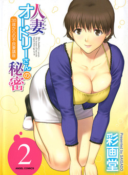 [Saigado] Hitozuma Audrey-san no Himitsu ~30-sai kara no Furyou Tsuma Kouza~ - Vol. 2