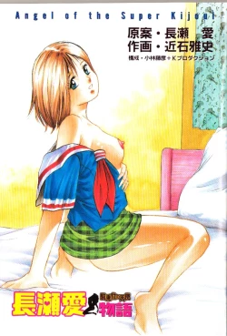 Page 4 of Nagase Ai Monogatari - Angel of the Super Kijoui