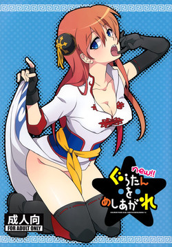 (C85) [MIRAGE CAT (Suikasouda)] new!! Guratan wo Meshiagare (Gintama) [English] {doujin-moe.us}