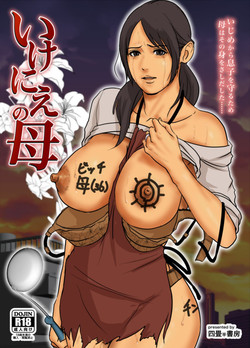 [Yojouhan Joubou] Ikenie no Haha
