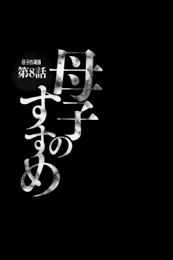 Page 146 of Boshi no Susume | 母子的推薦會