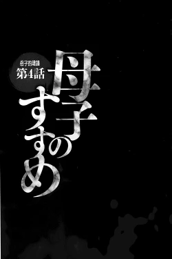 Page 64 of Boshi no Susume | 母子的推薦會