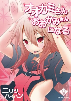 Page 1 of Ookamisan ni Naru