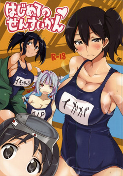 (Houraigekisen! Yo-i! Rei no Pool Kaiiki) [BlueMage (Aoi Manabu, Kutouten)] Hajimete no Sensuikan (Kantai Collection -KanColle-)